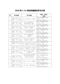 2016年党课学习计划及材料1-12月