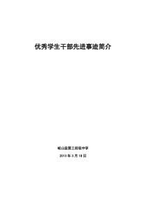 优秀班干部(十佳中学生)事迹材料