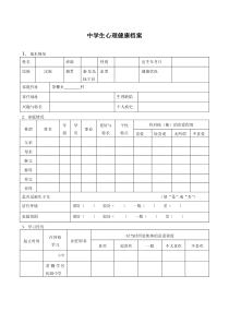 中学生心理健康档案