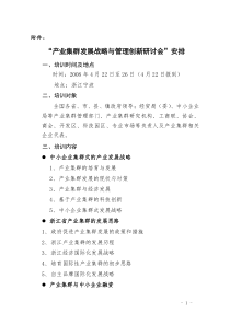 产业集群发展战略与管理创新研讨会