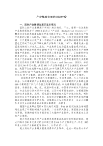 产业集群发展的国际经验