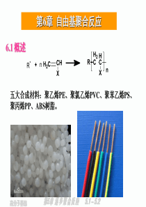 第6章自由基聚合反应