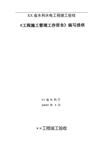 《工程施工管理工作报告》编写提纲