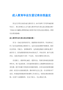 成人教育毕业生登记表自我鉴定