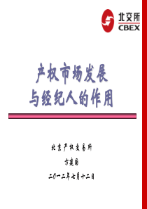 产权市场发展与经纪人的作用