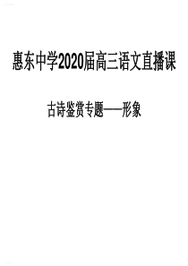 广东省惠州市惠东中学高三语文第二轮复习-古诗鉴赏之景物形象(共32张PPT)