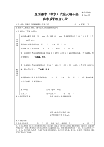 25屋面蓄水试验及地下室防水效果检查记录