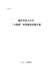 121-2--重庆市电力公司“大检修”体系建设实施方案