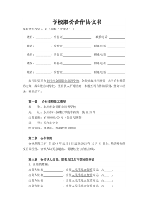 学校股份合作协议书