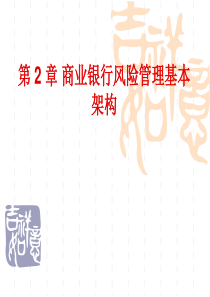 风险管理修订版第二章商业银行风险管理基本架构