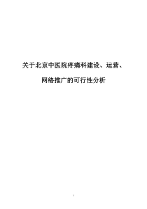 疼痛科建设、运营及网络推广方案