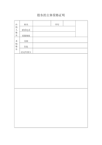 股东的主体资格证明