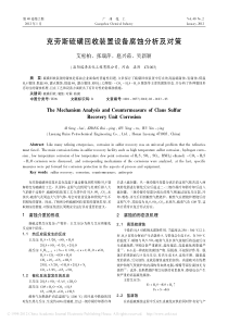 克劳斯硫磺回收装置设备腐蚀分析及对策