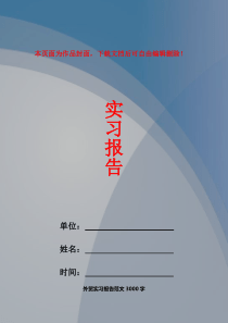 外贸实习报告范文3000字