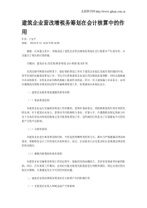 建筑企业营改增税务筹划在会计核算中的作用