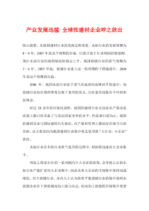 产业发展迅猛全球性建材企业呼之欲出(1)