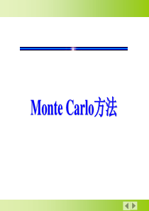 第八讲Monte-Carlo方法及应用案例