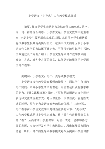 小学语文“先导式”习作教学模式分析