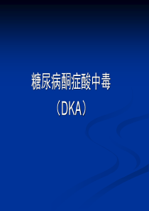 糖尿病酮症酸中毒(DKA)PPT