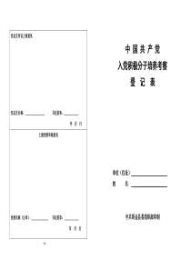 入党积极分子考察表(打印版)