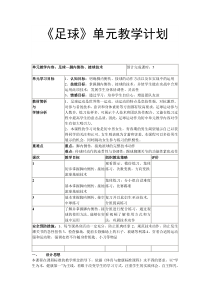 《足球》单元教学计划