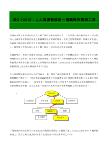 人力资源发展的一个战略性管理工具