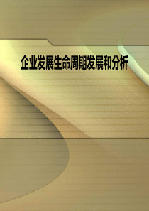 人力资源战略与规划侯光明-第二章企业发展的生命周期作业