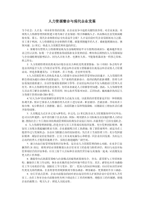 人力资源整合与现代企业发展