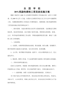 乐园学校奖励性绩效工资发放实施方案