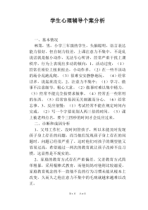 学生心理辅导个案分析