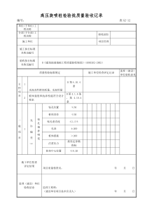 高压旋喷桩检验批验收记录表