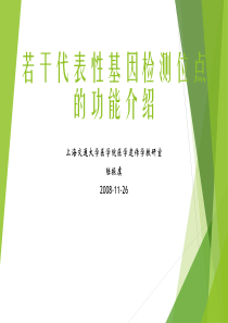 若干代表性基因检测位点的功能介绍