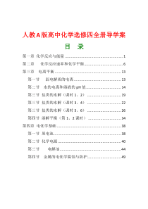 人教版高中化学选修四全册导学案(绝对精品)