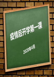 2020开学第一课疫情期间防控“安全教育-自我防护”主题班会课课件ppt