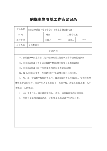 病媒生物防制工作会议记录