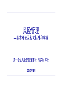 风险管理工作交流会材料之一