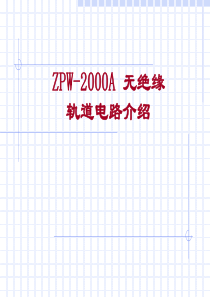 ZPW-2000A培训教材