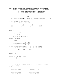 2014年全国高考理科数学试题分类汇编(纯word解析版)--四、三角函数与解三角形(逐题详解)