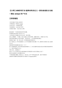 ANSYS材料非线性分析