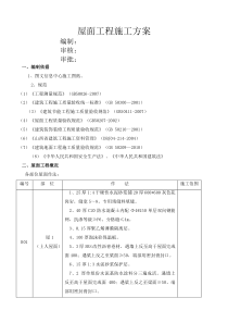 屋面工程施工方案