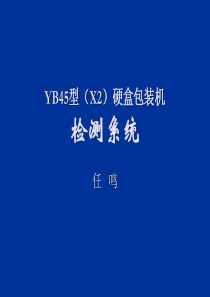 YB45型(X2)硬盒包装机