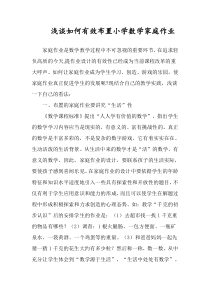 浅谈如何有效布置小学数学家庭作业