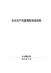 企业双重预防体系建设文件汇编