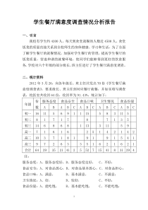 学生餐厅满意度调查情况分析报告