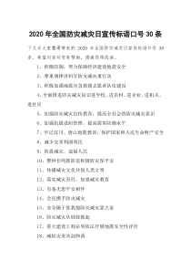 2020年全国防灾减灾日宣传标语口号30条