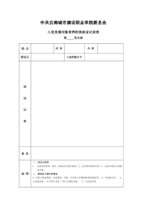 入党发展对象谈话记录表