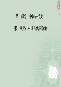 人民版历史必修一1.1中国早期政治制度特点-(共53张PPT)