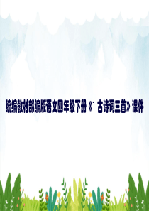 统编教材部编版语文四年级下册《1-古诗词三首》课件