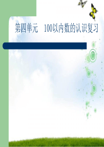 一年级下册数学--第四单元-100以内数的认识-总复习