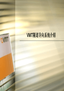 VMT隧道导向系统介绍